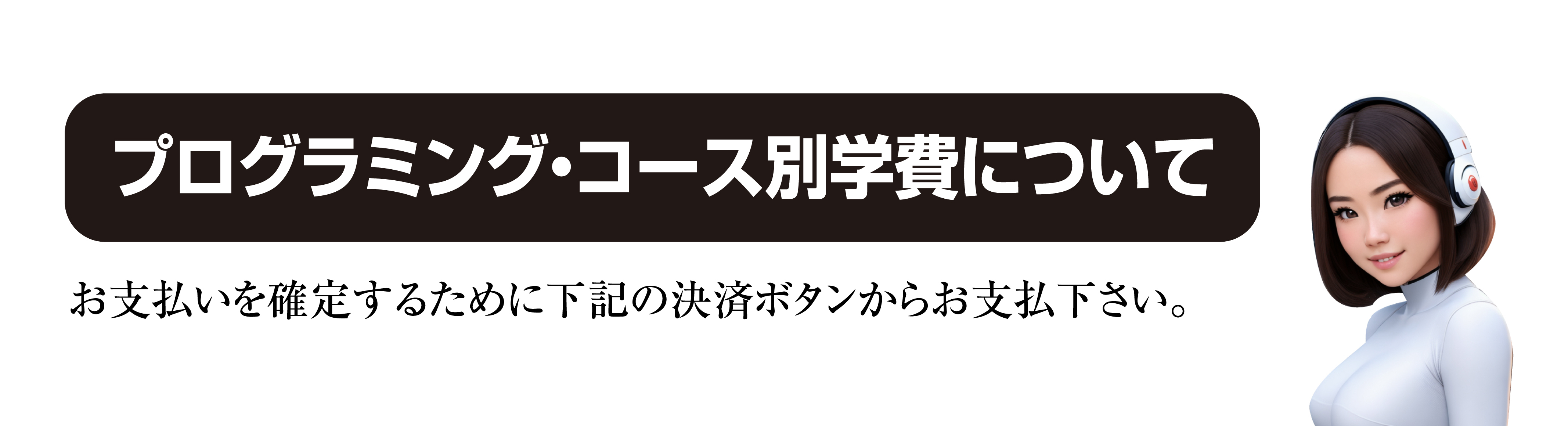 プログラミング・コース別学費について