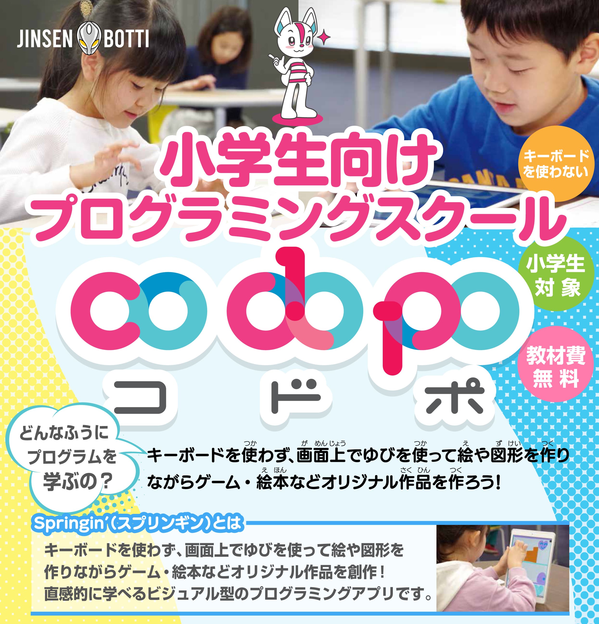 小学生向けプログラミングスクールcodopo